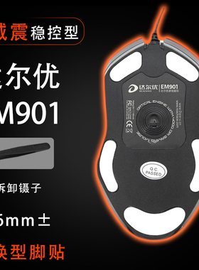达尔优EM901轻量化鼠标脚贴脚垫EM905 906电擎版顺滑脚贴维修更换
