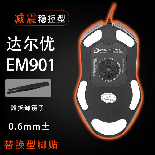 达尔优EM901轻量化鼠标脚贴脚垫EM905 906电擎版顺滑脚贴维修更换