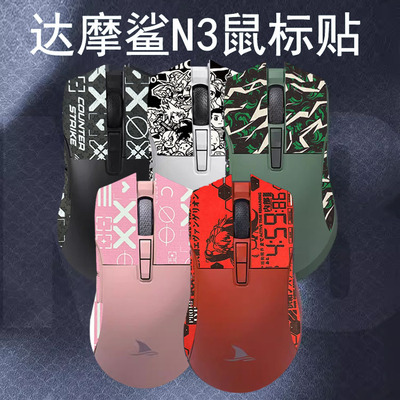 适用达摩鲨N3/M3T鼠标防滑贴Darmoshark保护贴蜥蜴皮保护贴膜防脏