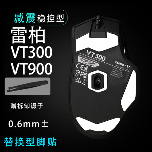 适用雷柏VT300/vt900鼠标脚贴顺滑替换底垫维修更换贴耐磨足贴稳
