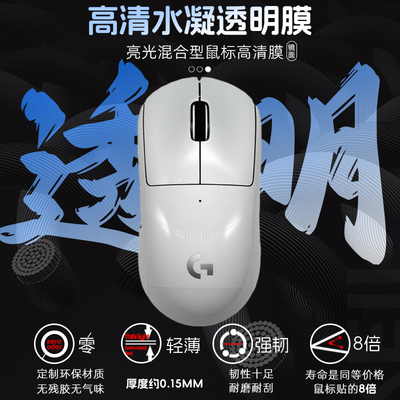 罗技GPW2/3代全包水凝透明膜保护鼠标贴狗屁王金刚耐磨防老化纪念