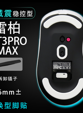 雷柏VT3PRO MAX3950鼠标脚贴顺滑替换底垫维修更换贴耐磨足贴稳