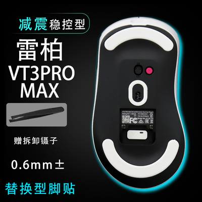 雷柏VT3PRO MAX3950鼠标脚贴顺滑替换底垫维修更换贴耐磨足贴稳