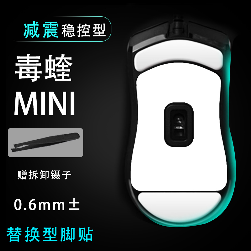 适用于雷蛇Viper毒蝰mini迷你双层减震稳控游戏顺滑鼠标全包脚贴