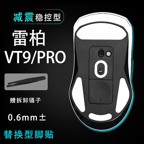 雷柏VT9/PRO鼠标脚贴顺滑替换底垫维修更换贴耐磨足贴稳控配件贴