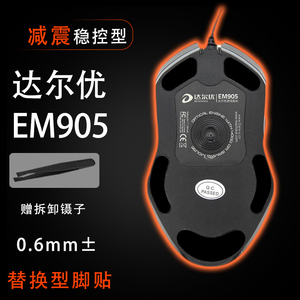 达尔优牧马人EM905游戏鼠标脚贴em905pro脚垫助滑底贴替换保护贴