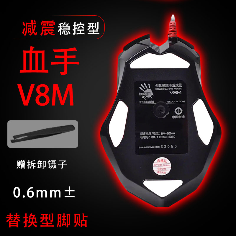 适用血手幽灵网咖V8M鼠标脚贴中性滑电竞贴耐磨操控替换覆盖替换