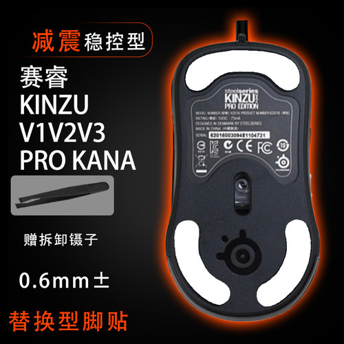 赛睿KINZU V1V2V3 PRO KANA V1V2V3足贴脚垫鼠标脚贴顺滑替换底垫