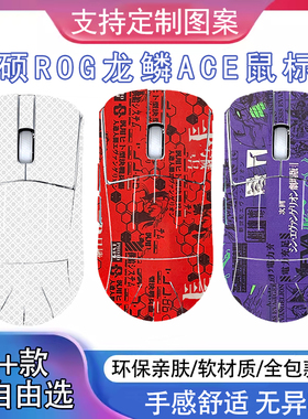 ROG龙鳞ACE X AimLab合作版全包贴防磨损吸汗防滑贴全覆盖保护膜