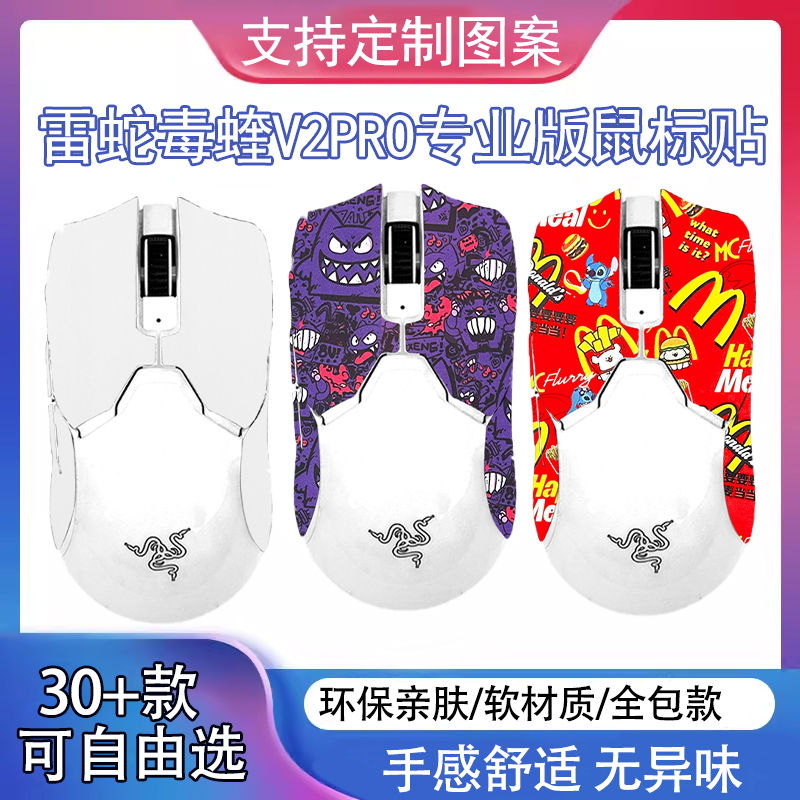 雷蛇毒蝰V2专业版防滑贴吸汗贴纸RAZER VIPER V2 PRO按键侧裙保护