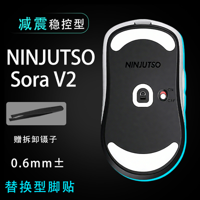 鼠标脚贴NINJUTSO Sora V2顺滑控制游戏替换脚贴鼠标耐磨操控足贴