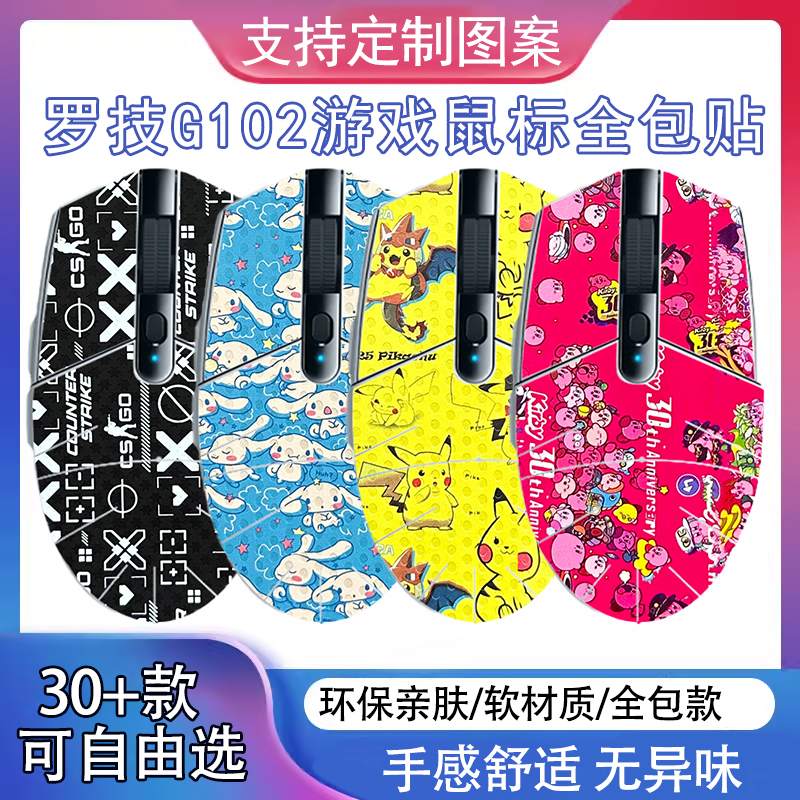 适用罗技G102无线鼠标游戏防滑全包鼠标保护贴卡通定制保护贴纸