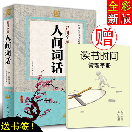 人间词话王国维正版诗词歌赋书籍国学经典书籍