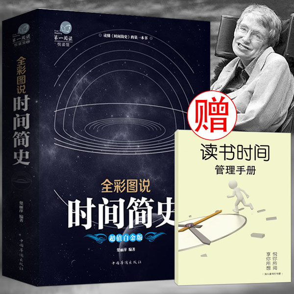 斯蒂芬·威廉·霍金 Stephen William Hawking 时间简史插图版 科普图书 天猫优惠券折后￥16.8包邮（￥19.8-3）