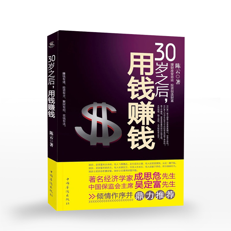 30岁之后用钱赚钱 投资理财书籍金融经济学基本常识 股票基金保险房产投资指南畅销书证券投资图书 家庭理财书籍金融经济入门知识
