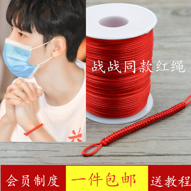 肖战同款本命年九乘金刚结红绳子保平安护身简约细款手链编织材料