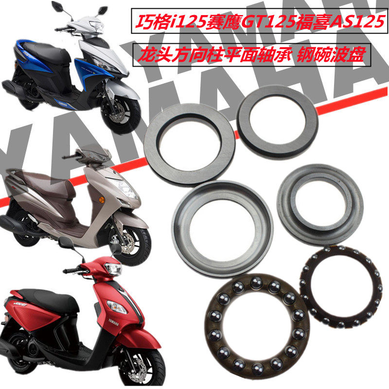 适用雅马哈巧格i125赛鹰gt125福喜AS龙头方向柱平面轴承 钢碗波盘