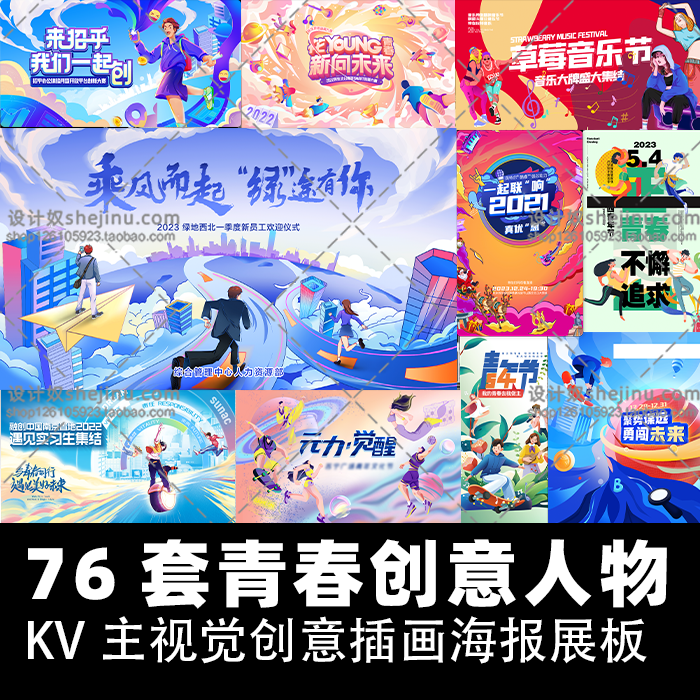 76套青春创意人物 kv主视觉创意插画海报展板psd源文件