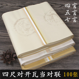 四尺对开彷古瓦当洒金四言五言七言对联书法专用生宣纸100张