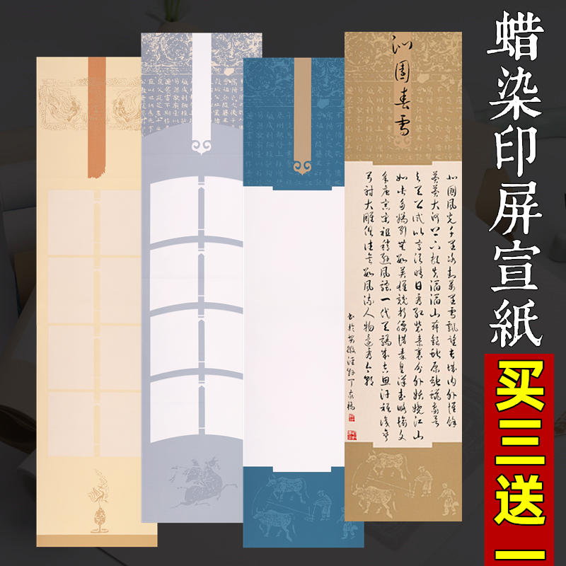 四尺对开蜡染印屏宣纸空白篆刻集印集仿古半生半熟书法专用作品纸