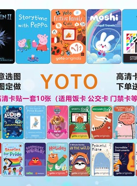 YOTO卡片贴纸儿童早教故事图片贴纸高清防水yoto cards饭卡贴纸