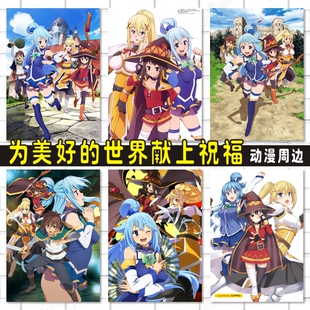 为美好的世界献上祝福周边动漫卡贴海报明信片照片墙贴来图定制