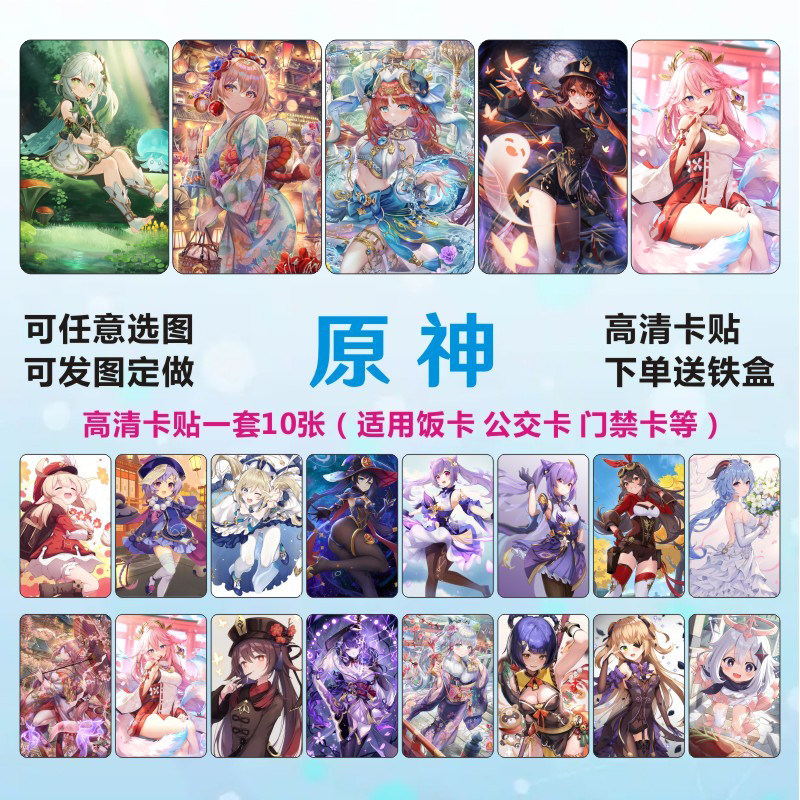 原神动漫高清饭卡贴纸妮露可莉胡桃八重宵宫神里草神水神来图定制属于什么档次？