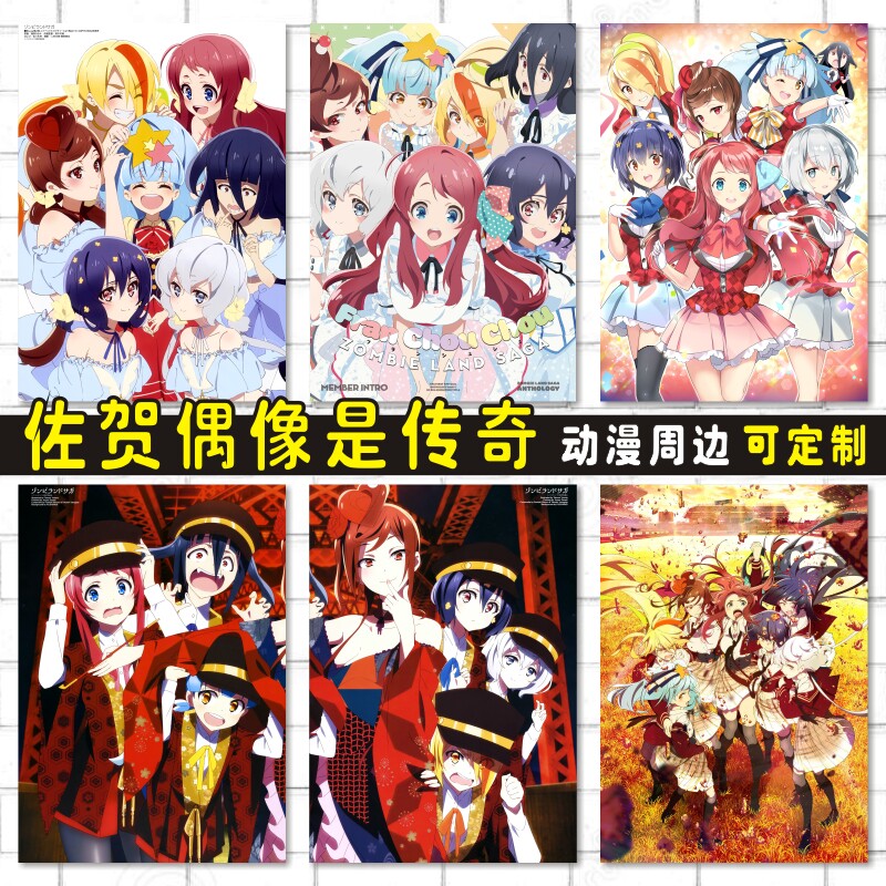 佐贺偶像是传奇动漫卡贴防水海报明信片照片墙贴壁画周边来图定制