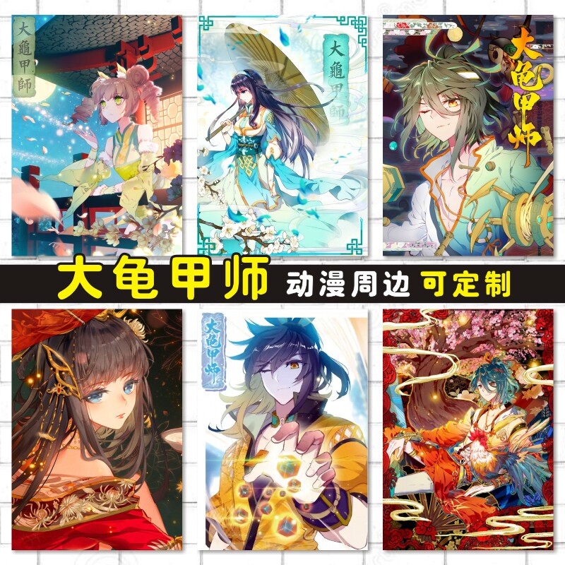 大龟甲师卡贴海报明信片照片墙贴壁画动漫周边来图定制订做路小遗