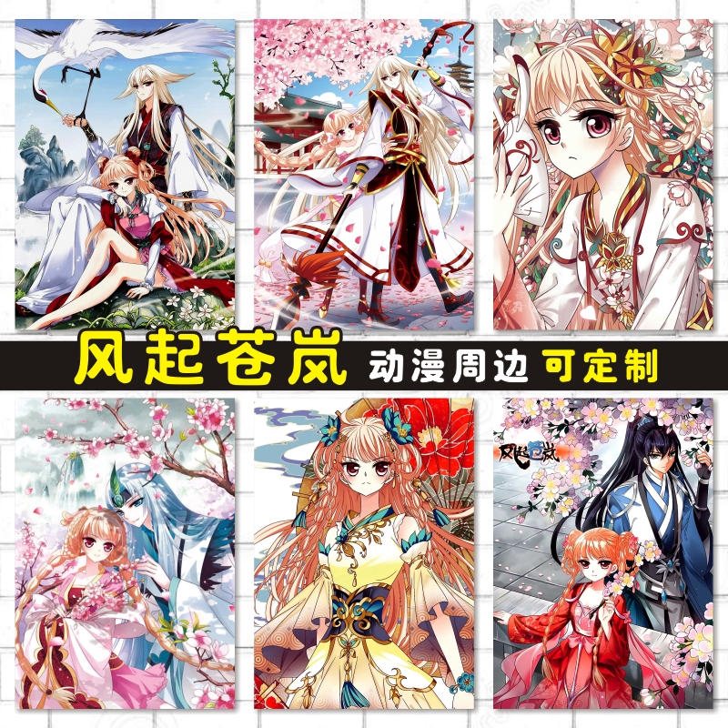 风起苍岚卡贴防水海报明信片照片墙贴壁画动漫周边来图定制风恋晚