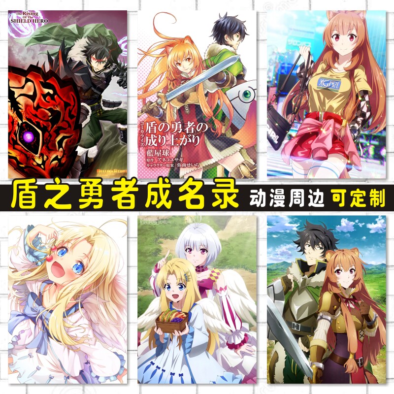 盾之勇者成名录卡贴防水海报明信片照片墙贴壁画动漫周边来图定制