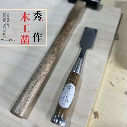 日本原装进口秀作木工刻刀入门专业级安来钢青纸手作木凿平凿扁铲