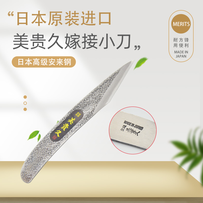 日本原装进口美贵久手工嫁接刀芽接刀果削木接树刀果树嫁接专用
