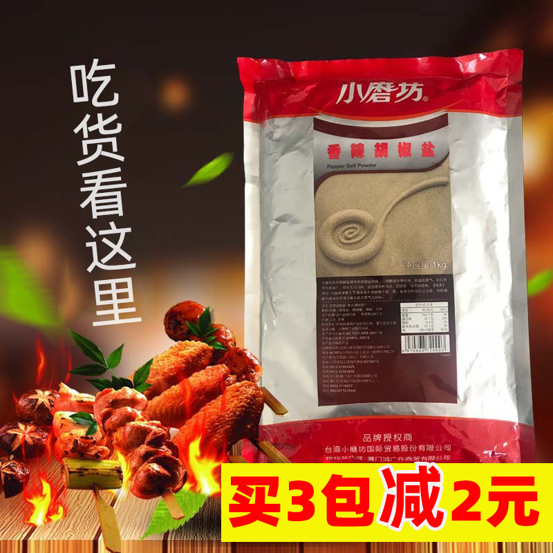 台湾小磨坊辐照香辣胡椒盐1kg西式烧烤调料台湾风味庙会夜市小吃