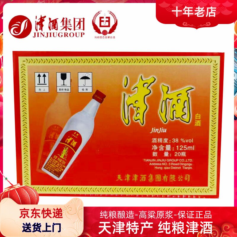 天津特产小津酒38度浓香型白酒整箱装125ml*20瓶特价口粮酒老味道