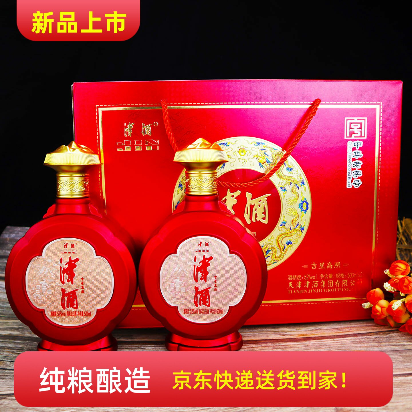 津酒吉星高照52度浓香白酒礼盒图片