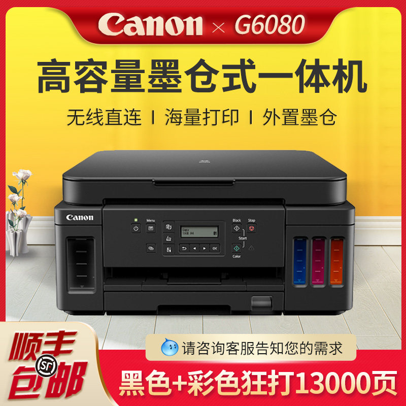 佳能G6080加墨式高容量商用一体机A4彩色照片手机无线wifi扫描自动双面打印彩色喷墨原装连供打印机