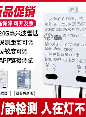 人体存在感应开关220v毫米波智能光感动静检测人在灯不灭雷达开关