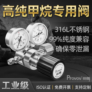 316L不锈钢甲烷减压阀耐腐蚀实验室高精度气体钢瓶调压表铂唯定制