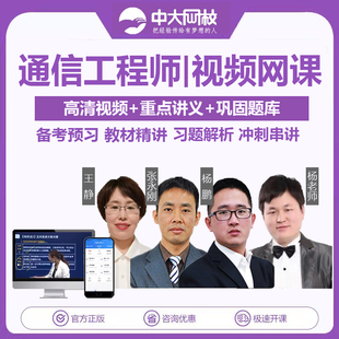 中大网校2024年初级中级通信工程师考试视频课程教材精讲题库杨鹏