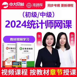 2024年初级中级统计师教材网课件视频历年真题准题库网络课程培训