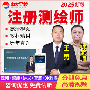 中大网校2025年注册测绘师测绘综合能力案例分析网课教材课程题库