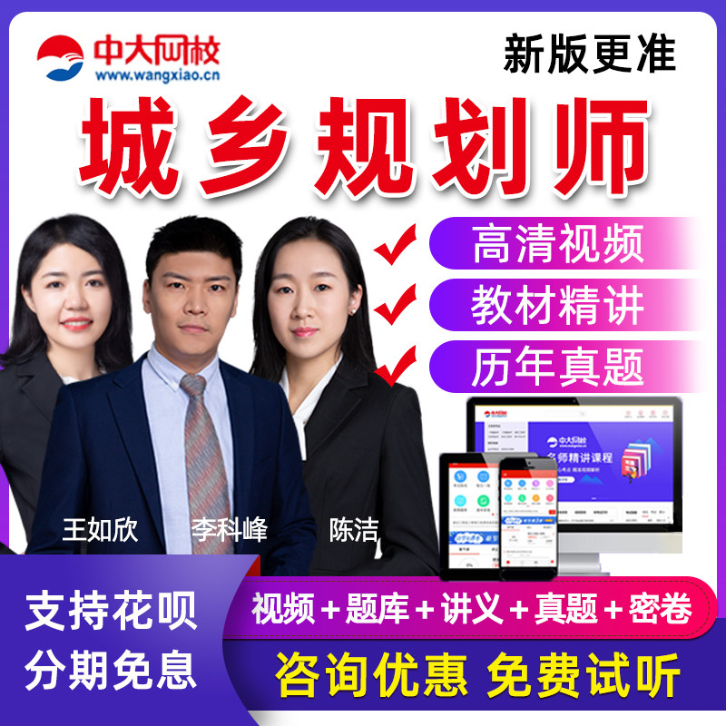 中大网校2025年注册城市规划师视频课件考试培训教程教材城乡网课