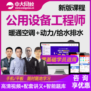 中大网校2024注册公用设备暖通动力给排水工程师视频考试网课课件