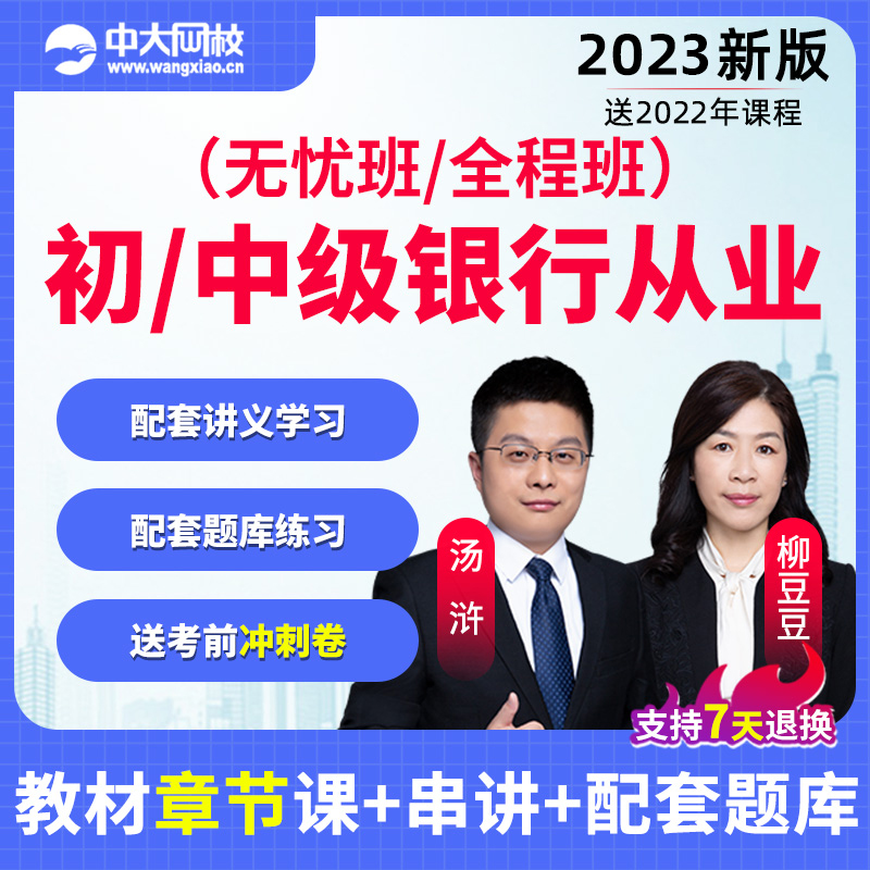 中大网校2023初级中级银行从业资格证书考试银从法律法规理财网课