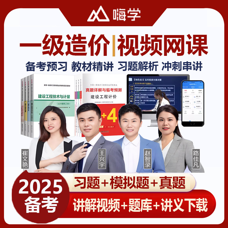 嗨学2025年一级造价师工程课件管理计价交通土建安装一造教材网课