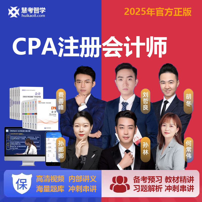 慧考智学2025cpa网络课程财务/会计培训