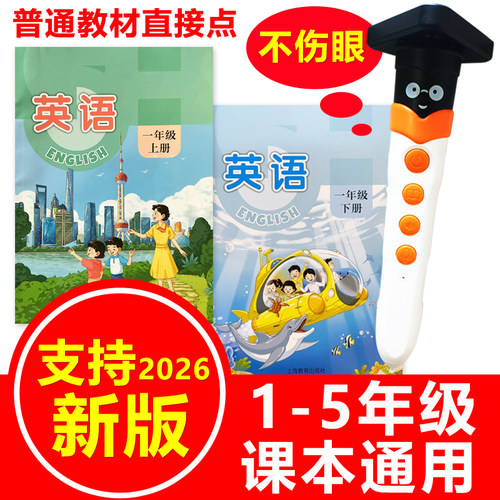 上海沪教牛津版一年级英语点读笔