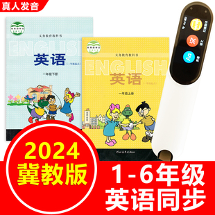 小学1一年级上下册课本同步扫读 英语扫描笔点读笔通用河北冀教版