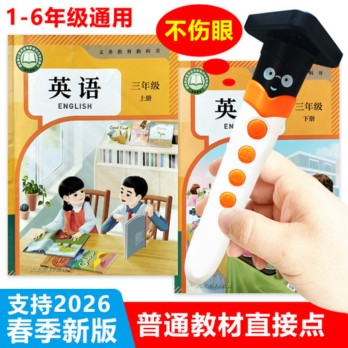 人教版PEP英语课本同步点读笔